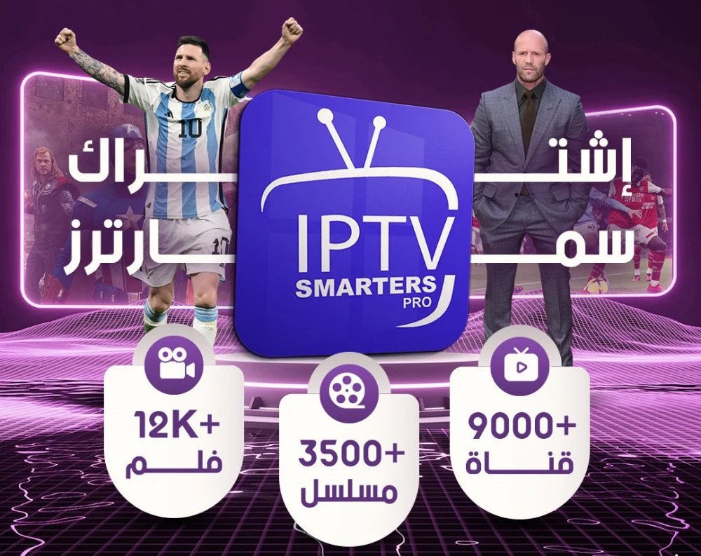 مميزات IPTV حصرية